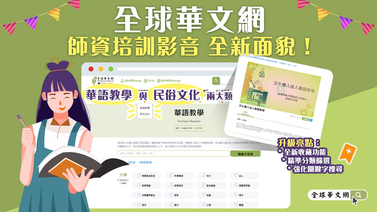 全球華文網－師資培訓影音 全新面貌！